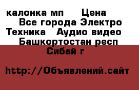 калонка мп 3 › Цена ­ 574 - Все города Электро-Техника » Аудио-видео   . Башкортостан респ.,Сибай г.